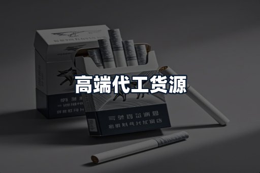 高端代工货源